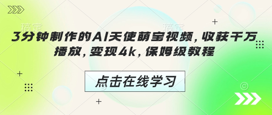 3分钟制作的AI天使萌宝视频，收获千万播放，变现4k，保姆级教程!-E六资源