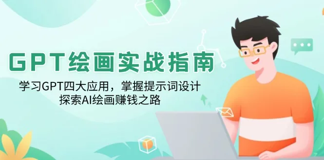 图片[1]-GPT绘画实战指南：学习GPT四大应用，掌握提示词设计，探索AI绘画赚钱之路-E六资源