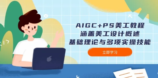 图片[1]-AIGC+PS美工教程：涵盖美工设计概述、基础理论与多项实操技能-E六资源