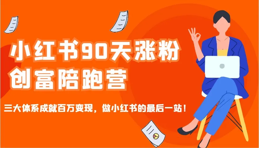 图片[1]-小红书90天涨粉创富陪跑营，三大体系成就百万变现，做小红书的最后一站！-E六资源