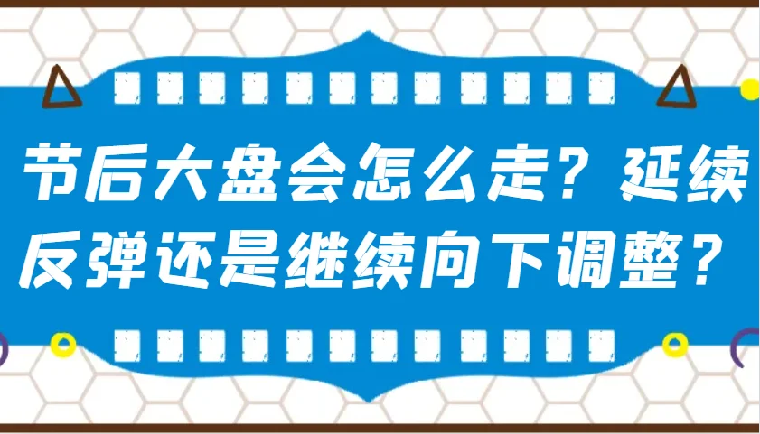图片[1]-某公众号付费文章：节后大盘会怎么走？延续反弹还是继续向下调整？-E六资源