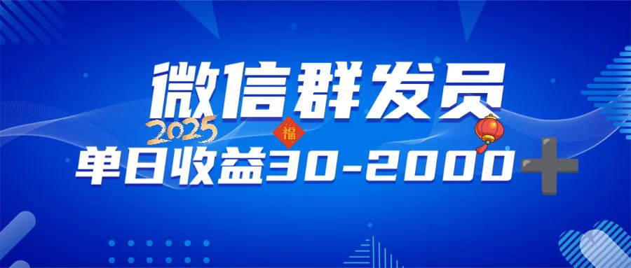 微信群发员，单日日入30-2000+，不限时间地点，随时随地都可以做-E六资源