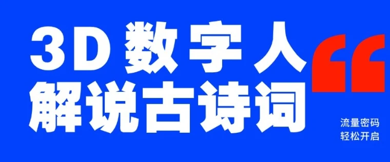图片[1]-蓝海爆款！仅用一个AI工具，制作3D数字人解说古诗词，开启流量密码-E六资源