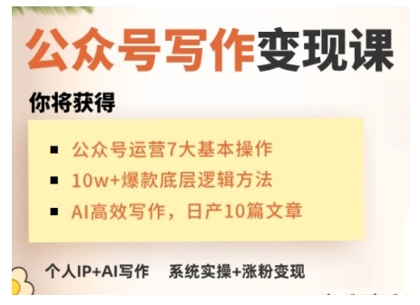AI公众号写作变现课，手把手实操演示，从0到1做一个小而美的会赚钱的IP号-E六资源