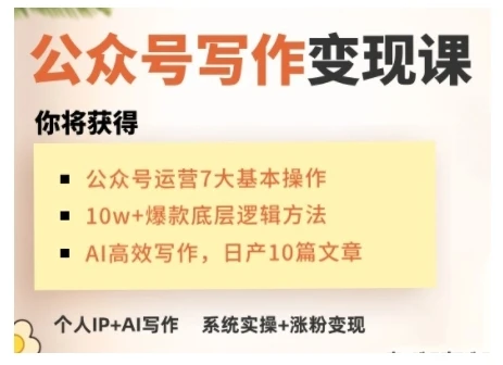 图片[1]-AI公众号写作变现课，手把手实操演示，从0到1做一个小而美的会赚钱的IP号-E六资源