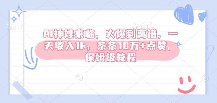 图片[1]-AI神娃来临，火爆到离谱，一天收入1k，条条10万+点赞，保姆级教程-E六资源
