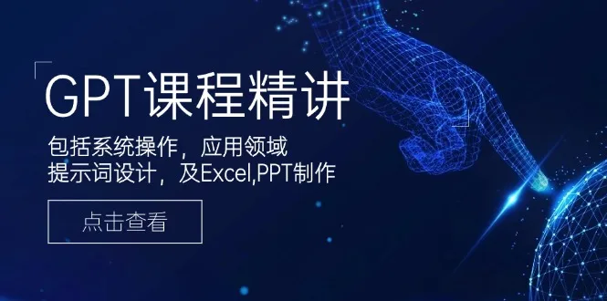 图片[1]-GPT课程精讲，包括系统操作，应用领域，提示词设计，及Excel,PPT制作-E六资源