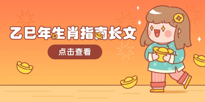 乙巳年生肖指南长文，结合大环境与生肖，字字精华，助你财福顺利 迎接好运-E六资源