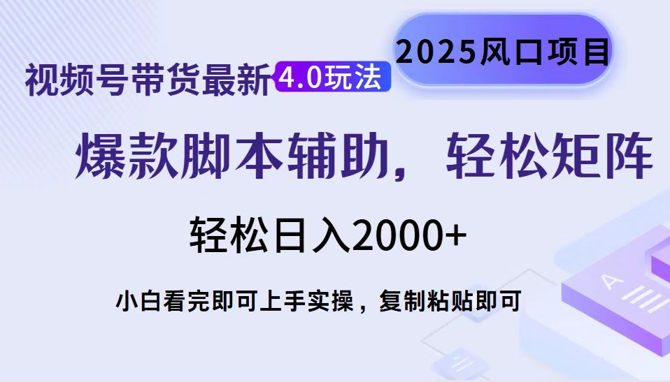 视频号带货最新4.0玩法，作品制作简单，当天起号，复制粘贴，轻松矩阵…-E六资源