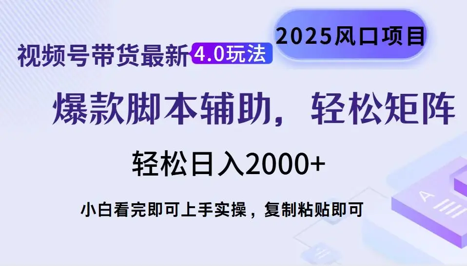 图片[1]-视频号带货最新4.0玩法，作品制作简单，当天起号，复制粘贴，轻松矩阵…-E六资源