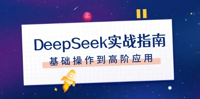 图片[1]-DeepSeek实战指南，注册配置、对话技巧、文件处理、基础操作到高阶应用-E六资源