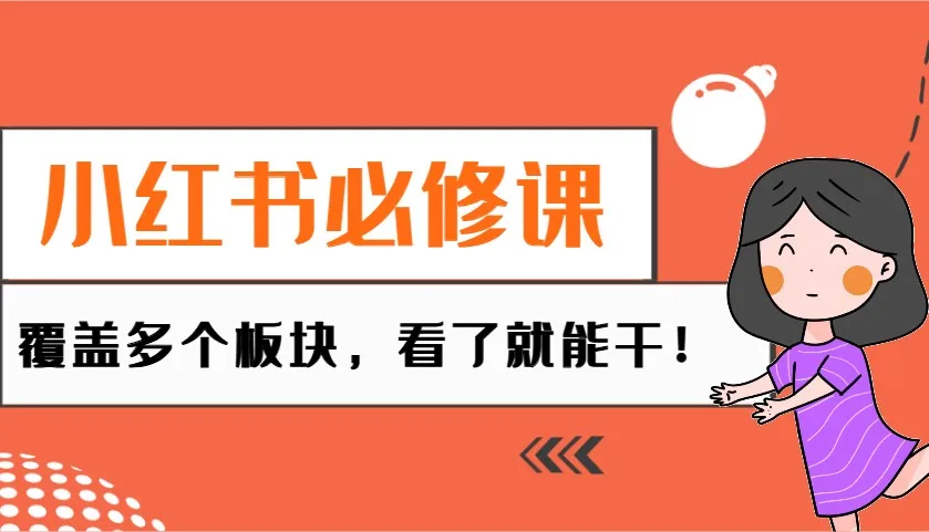 图片[1]-小红书必修课：电商/无人/获客/种草/mcn/直播等多个板块，看了就能干！-E六资源