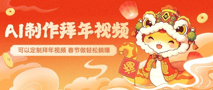 图片[1]-AI制作送祝福拜年视频，过年惊艳你的朋友圈，可以定制拜年视频，春节做轻松躺赚-E六资源