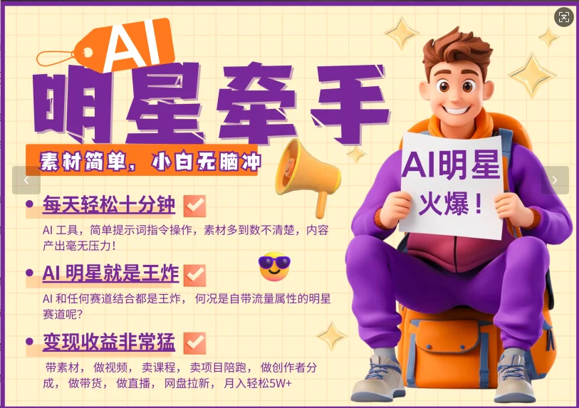 图片[1]-AI+明星，又一爆款密码，明星本来就够火爆，再加上AI ，就是王炸，牵小手，这个绝…-E六资源