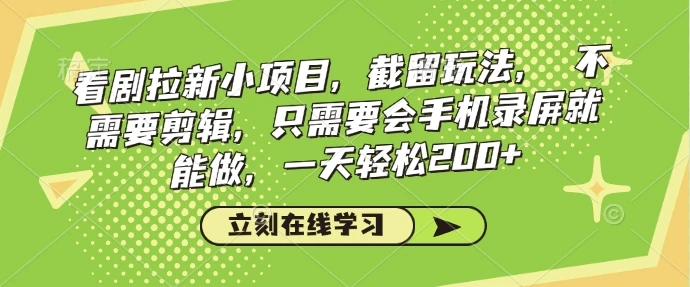图片[1]-看剧拉新小项目，截留玩法， 不需要剪辑，只需要会手机录屏就能做，一天轻松200+-E六资源