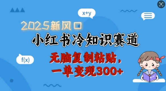 图片[1]-2025新风口，小红书冷知识赛道，无脑复制粘贴，一单变现300+-E六资源