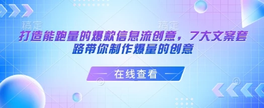 图片[1]-打造能跑量的爆款信息流创意，7大文案套路带你制作爆量的创意-E六资源