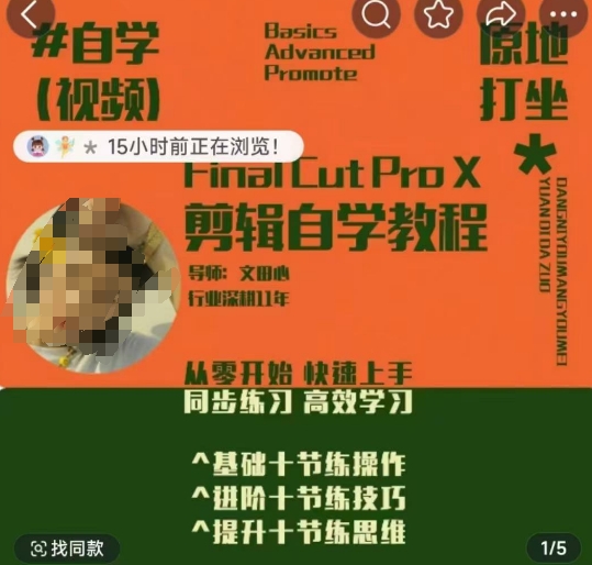轻松玩转剪辑系统课，​从零开始快速上手，同步练习高效学习，思维提升从简到难-E六资源