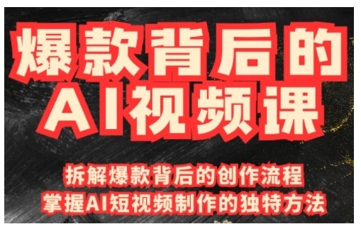 图片[1]-爆款背后的AI视频课，利用国产免费AI工具进行创意视频制作-E六资源