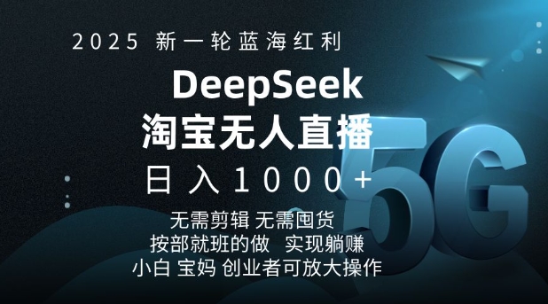 2025新一轮蓝海红利淘宝deepseek独家推出淘宝无人直播5.0躺Z项目，日入多张-E六资源