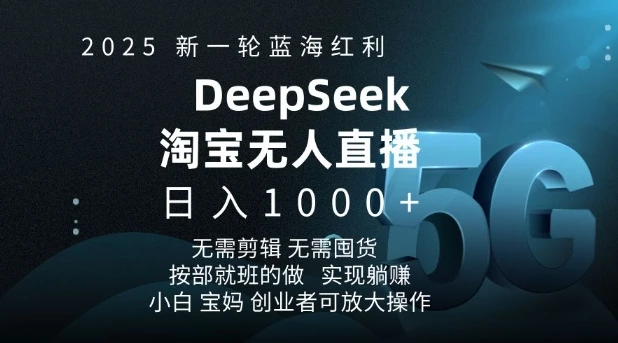 图片[1]-2025新一轮蓝海红利淘宝deepseek独家推出淘宝无人直播5.0躺Z项目，日入多张-E六资源