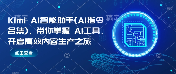 Kimi AI智能助手(AI指令合集)，带你掌握AI工具，开启高效内容生产之旅-E六资源