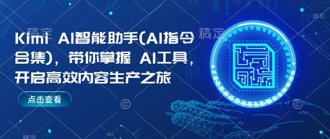 图片[1]-Kimi AI智能助手(AI指令合集)，带你掌握AI工具，开启高效内容生产之旅-E六资源