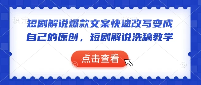 图片[1]-短剧解说爆款文案快速改写变成自己的原创，短剧解说洗稿教学-E六资源