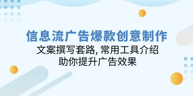 图片[1]-信息流广告爆款创意制作：文案撰写套路, 常用工具介绍, 助你提升广告效果-E六资源
