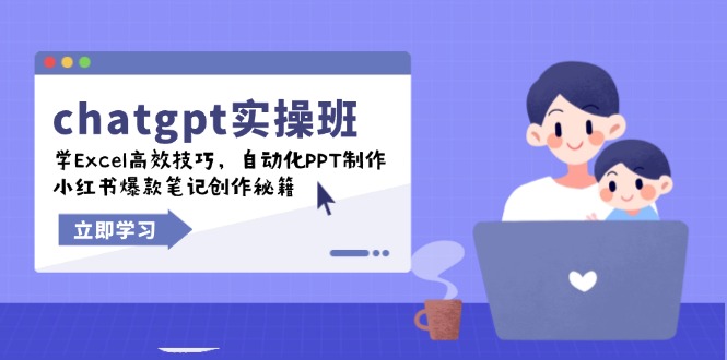 chatgpt实战班，学Excel高效技巧，自动化PPT制作，小红书爆款笔记创作秘籍-E六资源
