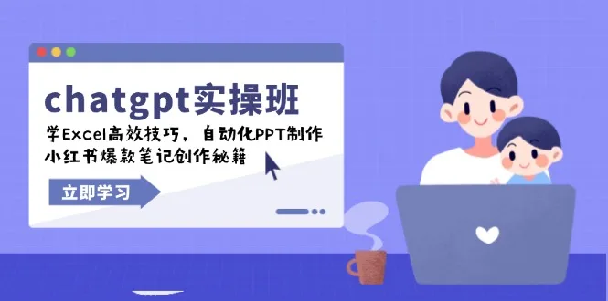 图片[1]-chatgpt实战班，学Excel高效技巧，自动化PPT制作，小红书爆款笔记创作秘籍-E六资源