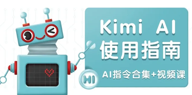 图片[1]-Kimi AI使用指南：涵盖多领域指令，全面升级创作效率 (AI指令合集+视频课)-E六资源
