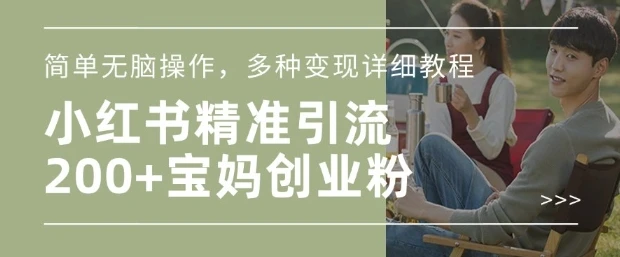 图片[1]-小红书混剪日引200+宝妈创业粉，简单无脑操作，多种变现详细教程-E六资源