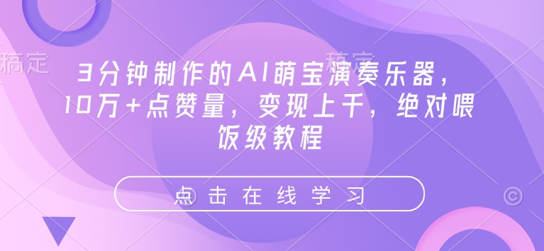3分钟制作的AI萌宝演奏乐器，10万+点赞量，变现上千，绝对喂饭级教程-E六资源