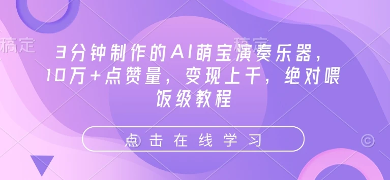 图片[1]-3分钟制作的AI萌宝演奏乐器，10万+点赞量，变现上千，绝对喂饭级教程-E六资源