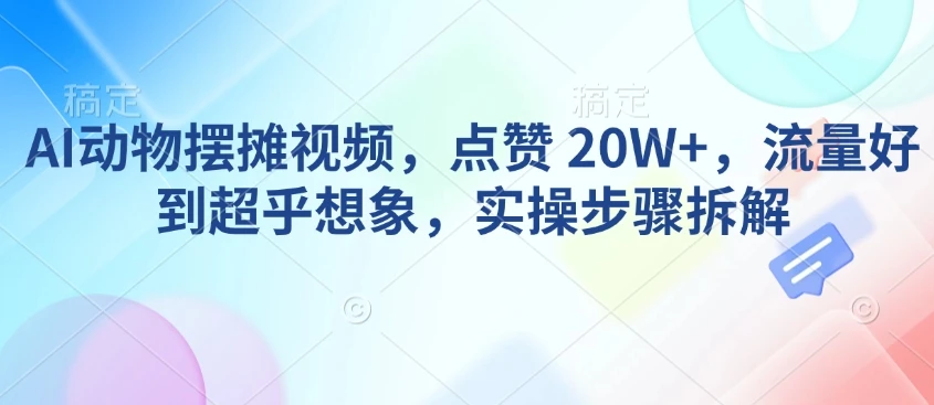 图片[1]-AI动物摆摊视频，点赞 20W+，流量好到超乎想象，实操步骤拆解-E六资源