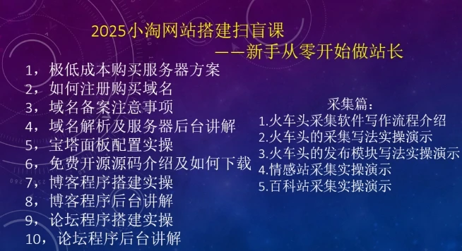 图片[2]-2025小淘网站搭建扫盲课，新手从零开始做站长-E六资源