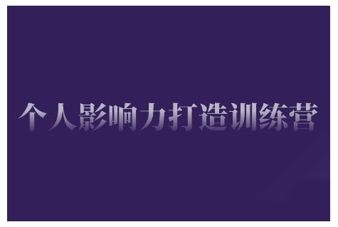 个人影响力打造训练营，掌握公域引流、私域运营、产品定位等核心技能，实现从0到1的个人IP蜕变-E六资源