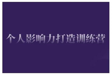 图片[1]-个人影响力打造训练营，掌握公域引流、私域运营、产品定位等核心技能，实现从0到1的个人IP蜕变-E六资源