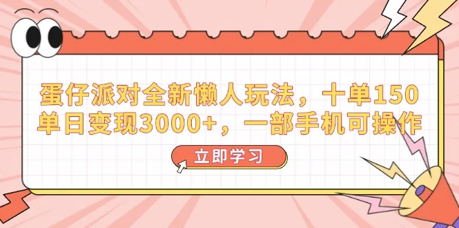 图片[1]-蛋仔派对全新懒人玩法，十单150，单日变现3000+，一部手机可操作-E六资源