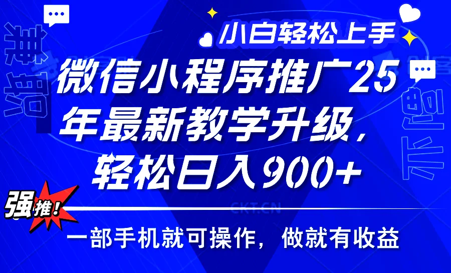 图片[1]-2025年微信小程序推广，最新教学升级，轻松日入900+，小白宝妈轻松上手…-E六资源