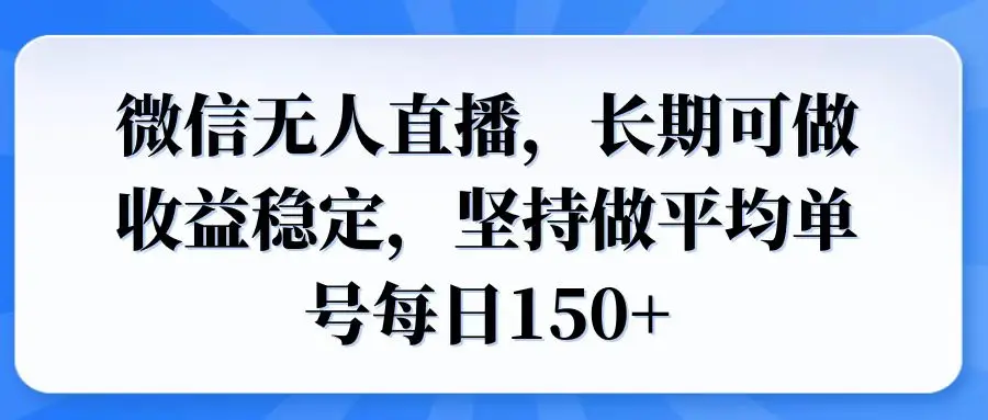 图片[1]-微信无人直播，长期可做收益稳定，坚持做平均单号每日150+-E六资源