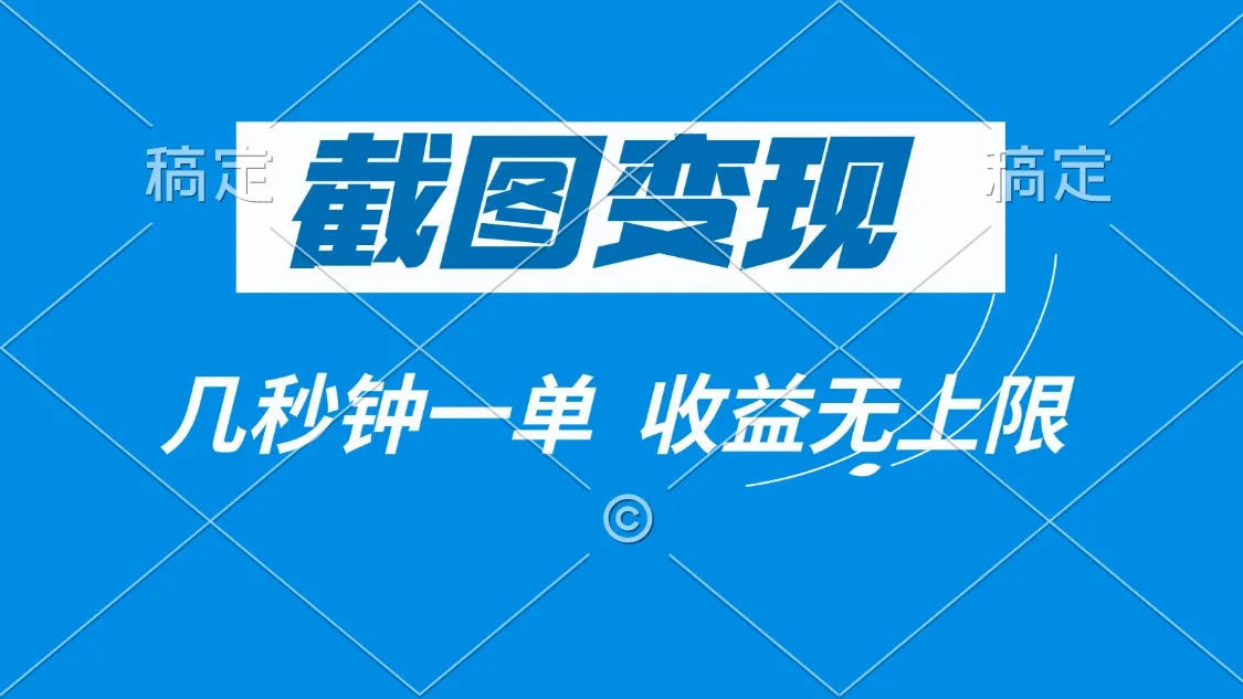 图片[1]-截图变现，几秒钟一单，收益无上限-E六资源