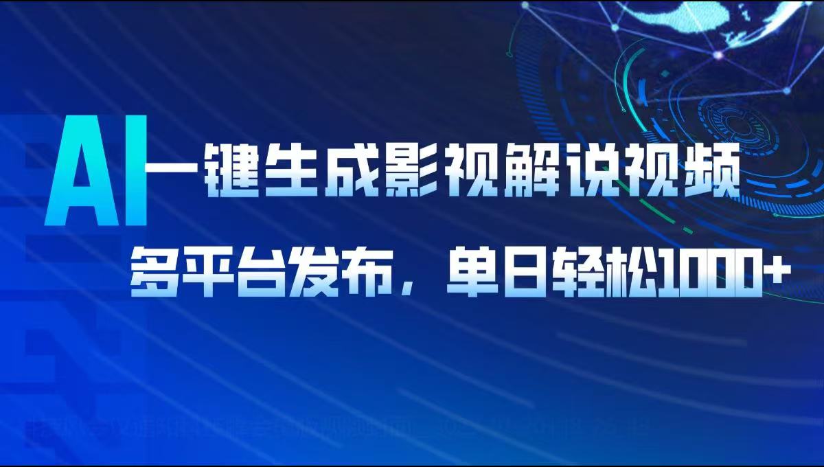 AI一键生成影视解说视频，多平台发布，轻松日入1000+-E六资源