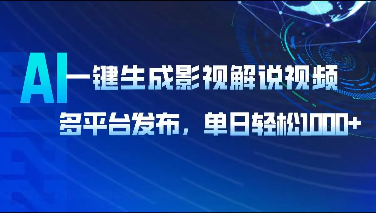 图片[1]-AI一键生成影视解说视频，多平台发布，轻松日入1000+-E六资源