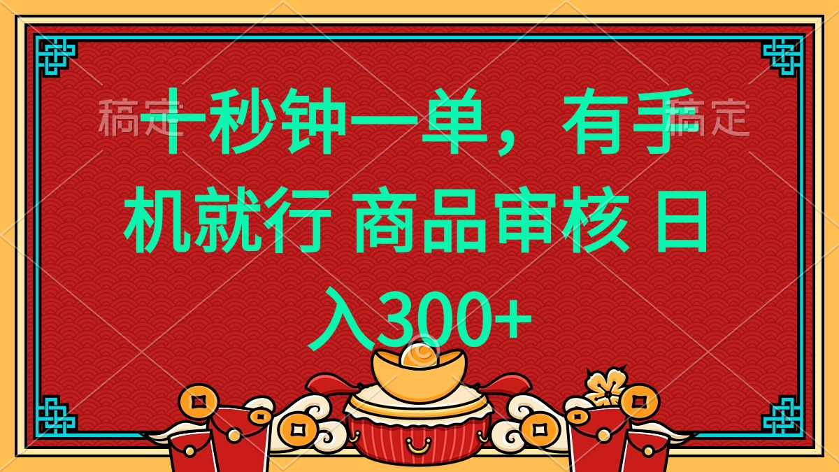 十秒钟一单 有手机就行 随时随地都能做的薅羊毛项目 日入400+-E六资源