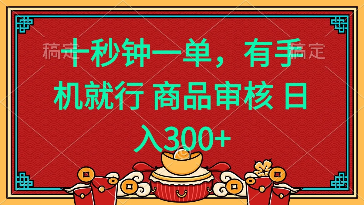 图片[1]-十秒钟一单 有手机就行 随时随地都能做的薅羊毛项目 日入400+-E六资源