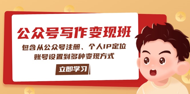 公众号变现班：包含从公众号注册、个人IP定位、账号设置到多种变现方式-E六资源