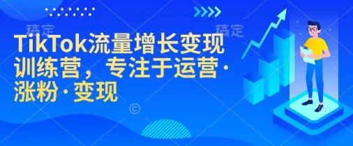 图片[1]-TikTok流量增长变现训练营，专注于运营·涨粉·变现-E六资源