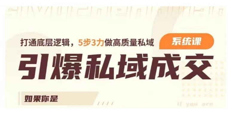 图片[1]-引爆私域成交力系统课，打通底层逻辑，5步3力做高质量私域-E六资源